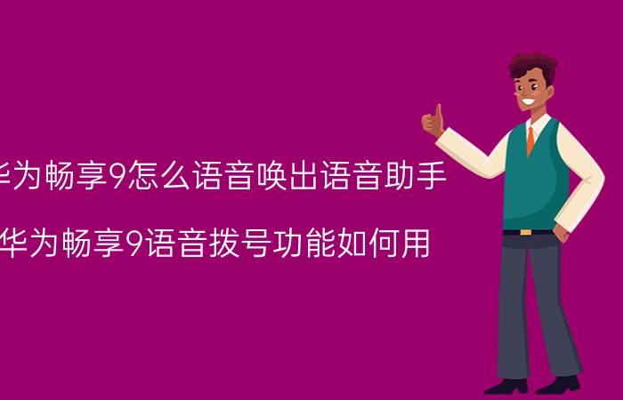 华为畅享9怎么语音唤出语音助手 华为畅享9语音拨号功能如何用？